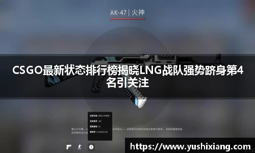 CSGO最新状态排行榜揭晓LNG战队强势跻身第4名引关注