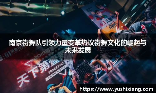 南京街舞队引领力量变革热议街舞文化的崛起与未来发展