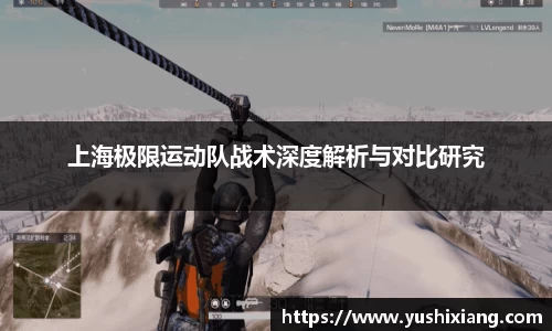 上海极限运动队战术深度解析与对比研究
