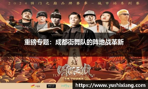 重磅专题：成都街舞队的阵地战革新