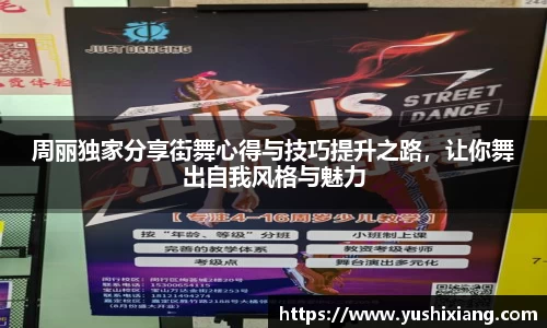周丽独家分享街舞心得与技巧提升之路，让你舞出自我风格与魅力