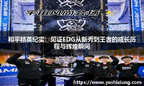 和平精英纪实：见证EDG从新秀到王者的成长历程与辉煌瞬间