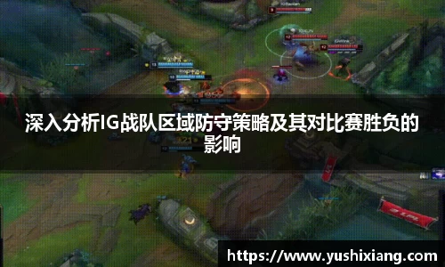 深入分析IG战队区域防守策略及其对比赛胜负的影响