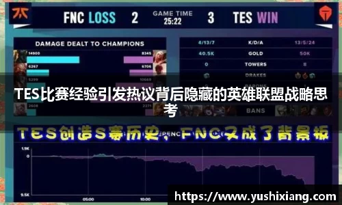 TES比赛经验引发热议背后隐藏的英雄联盟战略思考
