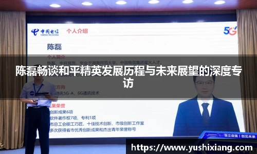陈磊畅谈和平精英发展历程与未来展望的深度专访