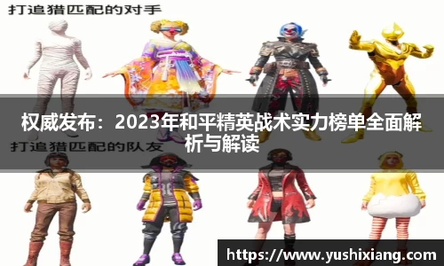 权威发布：2023年和平精英战术实力榜单全面解析与解读