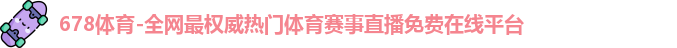 678体育